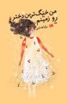 کتاب من خنگ‌ترین دختر رو زمینم نوشته  رویا هدایتی
